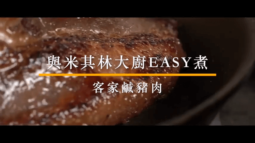 米其林大廚教你簡單自製客家鹹豬肉